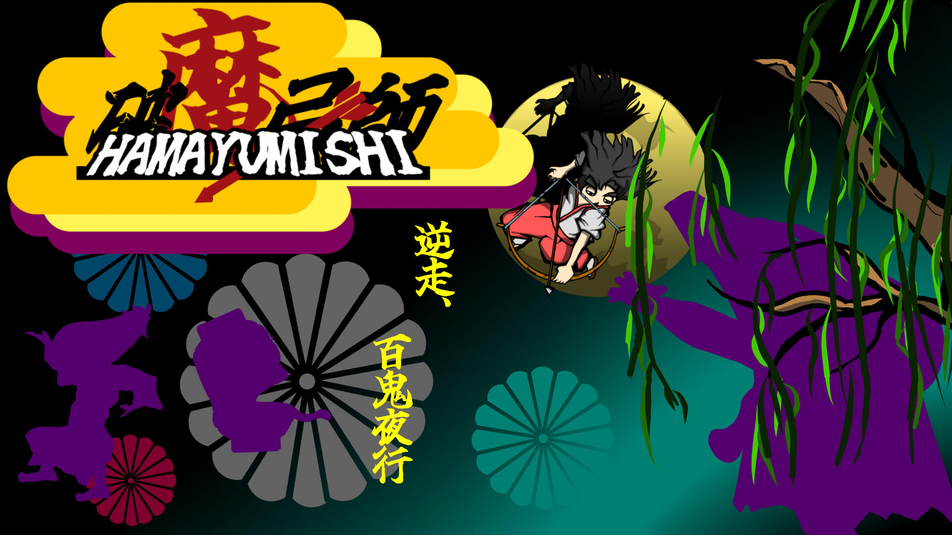 破魔弓師 ~逆走、百鬼夜行~