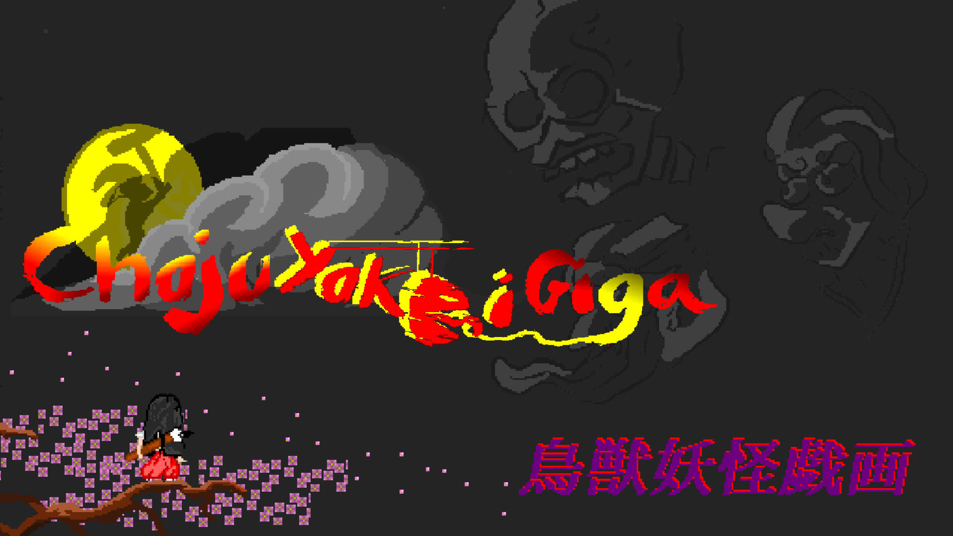 鳥獣妖怪戯画 Choju Yokai Giga